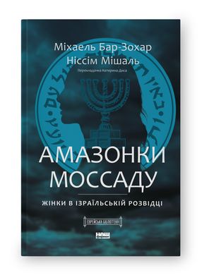 Book cover Амазонки Моссаду. Жінки в ізраїльській розвідці. Міхаель Бар-Зохар , Ніссім Мішаль Міхаель Бар-Зохар , Ніссім Мішаль, 978-617-8277-52-9,   €19.48