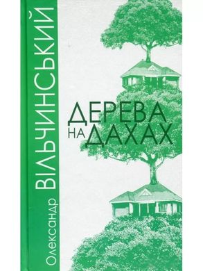 Book cover Дерева на дахах. Вільчинський О.К. Вільчинський О.К., 978-966-10-6071-4,   €11.43