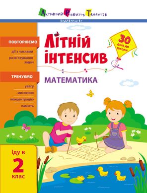 Book cover Літній інтенсив. Математика. Іду в 2 клас , 9786170971104,   €3.38