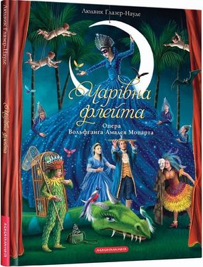 Обкладинка книги Чарівна флейта. Опера Вольфґанґа Амадея Моцарта. Інґрід Лезер-Маттесіус Інґрід Лезер-Маттесіус, Людвик Ґлазер-Науде, 978-617-585-282-8,   €18.70