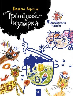 Обкладинка книги Принцеса-кухарка. Віолетта Борігард Виолетта Боригард, 978-966-915-234-3,   €3.38