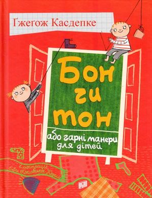 Обкладинка книги Бон чи тон, або гарні манери для дітей. Касдепке Гжегож Касдепке Гжегож, 978-966-2647-36-5,   €9.87