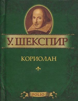 Book cover Кориолан. Шекспир. Фоліо Шекспір Вільям, 978-966-03-5735-8,   €4.00