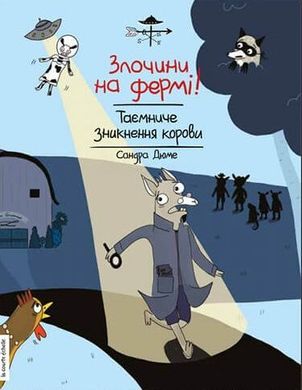 Обкладинка книги Злочини на фермі! Таємниче зникнення корови. Сандра Дюме Сандра Дюме, 978-617-7781-13-3,   €12.73