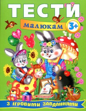 Обкладинка книги Тести малюкам з ігровими завданнями. 3+. Томашевская Н. Томашевская Н., 978-966-913-508-7,   €5.19