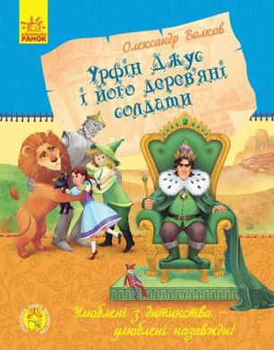 Обкладинка книги Урфін Джус і його дерев'яні солдати. Улюблена книга дитинства. Волков А.М. Волков Олександр, 9786170934659,   €5.97