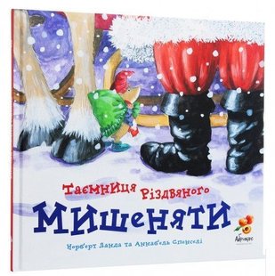 Обкладинка книги Таємниця Різдвяного Мишеняти. Норберт Ланда , Аннабель Спенслі Норберт Ланда , Аннабель Спенслі, 978-966-97895-3-2,   €17.66