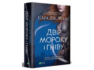 Обкладинка книги Двір мороку і гніву. Сара Маас Маас Сара, 978-966-982-275-8,   €20.00