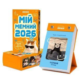 Book cover Календар з передбаченнями &laquo;Мій мемний 2026 рік&raquo; , 4820287251324,   &euro;20.50