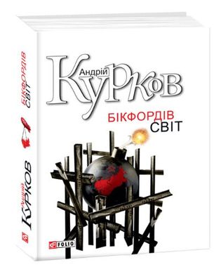 Book cover Бікфордiв свiт. Курков А. Курков Андрій, 978-966-03-6504-9,   €6.49