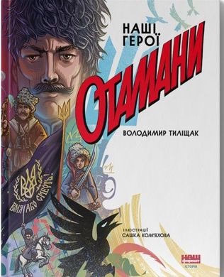 Book cover Отамани. Володимир Тиліщак Володимир Тиліщак, 978-617-8120-69-6,   €17.92