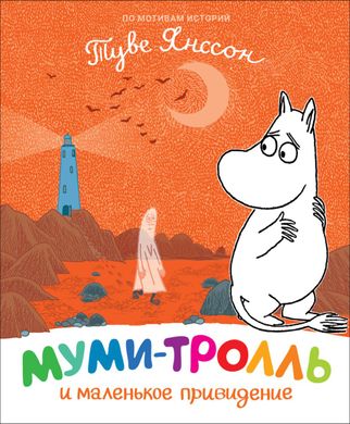 Book cover Муми-тролль и маленькое привидение. Туве Янссон Туве Янссон, 978-966-98507-7-5,   €6.00