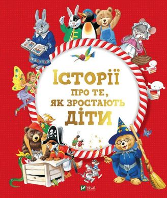 Обкладинка книги Історії про те, як зростають діти. Тоні Вульф, Анналіза Лей Вульф Тоні; Анналіза Лей, 978-966-982-309-0,   €14.81