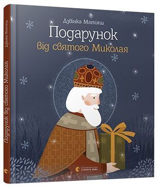 Обкладинка книги Подарунок від святого Миколая. Матiяш Дзвiнка Дзвінка Матіяш, 978-617-679-611-4,   €12.73