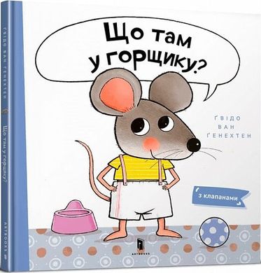 Обкладинка книги Що там у горщику? Ґвідо Ван Ґенехтен Гвідо Ван Генехтен, 978-966-1545-93-8,   €16.62