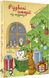 Різдвяні історії під подушку. Наталія Пашинська, На складі, 2024-11-16
