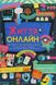 Життя онлайн. Як уберегтися від кібербулінгу, вірусів та інших халеп в інтернеті. Луи Стовелл, На складі, 2024-10-30