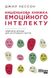 Кишенькова книжка емоційного інтелекту. Джил Хессон, На складі, 2024-10-30