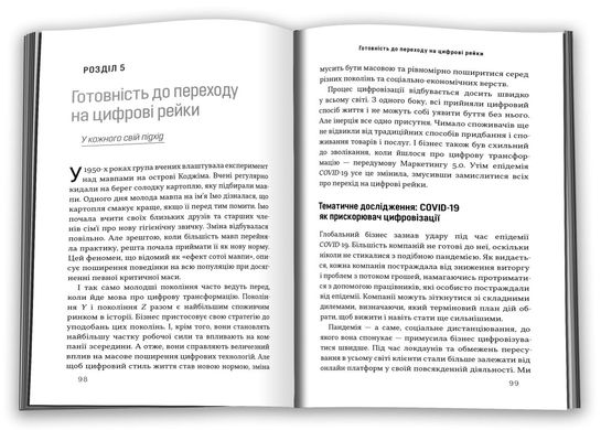 Обкладинка книги Маркетинг 5.0. Технології для людства Філіп Котлер, Хермаван Картаджайя, Айвен Сетьяван, 978-966-948-898-5,   €21.30