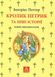 Кролик Петрик та інші історії: повне зібрання казок. Поттер Беатрікс, На складі, 2024-12-22