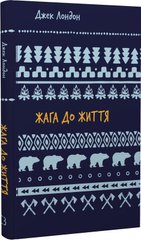 Book cover Жага до життя. Лондон Джек Лондон Джек, 978-617-548-282-7,   €5.45