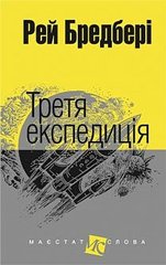 Book cover Третя експедиція: оповідання. Бредбері Р. Бредбері Рей, 978-966-10-4452-3,   €16.10