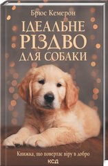 Обкладинка книги Ідеальне Різдво для собаки. Брюс Кемерон Кэмерон Брюс, 978-617-12-9150-8,   €11.17