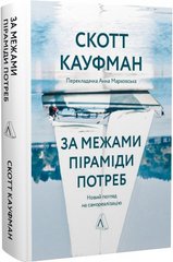 Обкладинка книги За межами піраміди потреб. Новий погляд на самореалізацію. Скотт Кауфман Скотт Кауфман, 978-617-8299-38-5,   €20.26