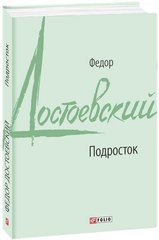 Book cover Подросток. Федор Достоевский Достоєвський Федір, 978-966-03-8603-7,   €8.00