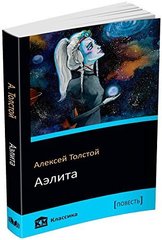 Book cover Аэлита. Толстой А. Толстой Олексій, 9786177489077,   €4.25