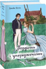 Book cover Гордість і упередженість (жіноча версія). Остен Джейн Остен Джейн, 978-617-551-755-0,   €32.99