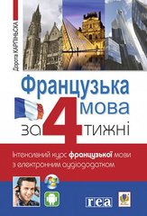 Обкладинка книги Французька за 4 тижні. Інтенсивний курс французької мови з електронним аудіододатком. Карпіньска Д. Карпіньска Д., 978-966-10-6434-7,   €13.51