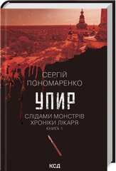 Обкладинка книги Упир. Слідами монстрів. Хроніки лікаря. Книга 1. Сергій Пономаренко Сергій Пономаренко, 978-617-15-1159-0,   €10.13