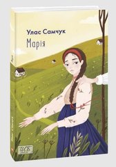 Book cover Марія. Улас Самчук Самчук Улас, 978-966-03-9661-6,   €8.83
