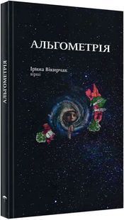 Обкладинка книги Альгометрія. Вікирчак Ірина Вікирчак Ірина, 978-617-95127-0-4,   &euro;10.00