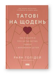 Обкладинка книги Татові на щодень. 366 роздумів про батьківство, любов і виховання дітей. Раян Голідей Раян Голідей, 978-617-8277-85-7,   €19.48