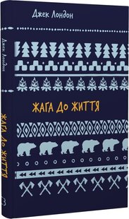 Обкладинка книги Жага до життя. Лондон Джек Лондон Джек, 978-617-548-282-7,   €5.45