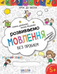 Book cover Розвиваємо мовлення без проблем. Синя графічна сітка. Галина Дерипаско, Василь Федієнко Федієнко Василь, 978-966-429-733-9,   €3.12