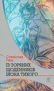 Обкладинка книги Із зоряних щоденників Ійона Тихого: цикл. Лем С. Лем Станіслав, 978-966-10-4784-5,   €15.84