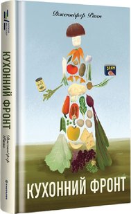 Обкладинка книги Кухонний фронт. Дженніфер Раян Дженніфер Раян, 978-617-8286-06-4,   €22.08