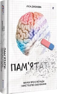 Обкладинка книги Пам’ятати. Наука про спогади і мистецтво забування. Ліса Дженова Ліса Дженова, 978-617-8286-21-7,   €20.78