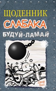 Book cover Щоденник слабака. Будуй-ламай. Книга 14. Кінні Джеф Кінні Джеф, 978-966-948-756-8,   €13.77