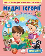 Обкладинка книги Мудрі історії , 9789664669716,   €5.19