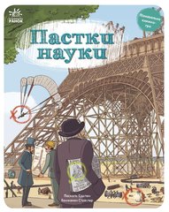 Book cover Пастки науки. Паскаль Еделен, Бенжамен Стріклер Паскаль Еделен, Бенжамен Стріклер, 9786170975584,   €13.51