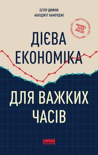 Обкладинка книги Дієва економіка для важких часів. Естер Дюфло, Абхіджіт Банерджі Банерджі Абхіджіт; Естер Дюфло, 978-617-7863-63-1,   €14.81