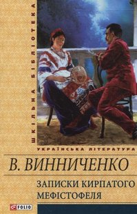 Обкладинка книги Записки Кирпатого Мефістофеля. Винниченко Винниченко Володимир, 978-966-03-5858-4,   €4.16