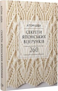 Обкладинка книги Секрети японських візерунків. 260 схем для в’язання спицями. Хітомі Шіда Хітомі Шіда, 978-617-548-062-5,   €29.09