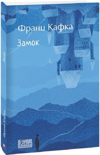 Обкладинка книги Замок. Кафка Франц Кафка Франц, 978-617-551-780-2,   €14.03