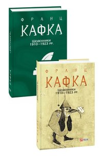 Обкладинка книги Щоденники 1910-1923 рр.. Франц Кафка Кафка Франц, 978-966-03-9571-8,   €12.99