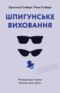 Обкладинка книги Шпигунське виховання. Розвідницькі трюки батькам для науки. Раян Гілзберґ, Христина Гілзберґ Раян Гілзберґ, Христина Гілзберґ, 9786177933327,   €16.36